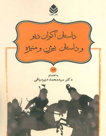 داستان اکوان دیو و داستان بیژن و منیژه